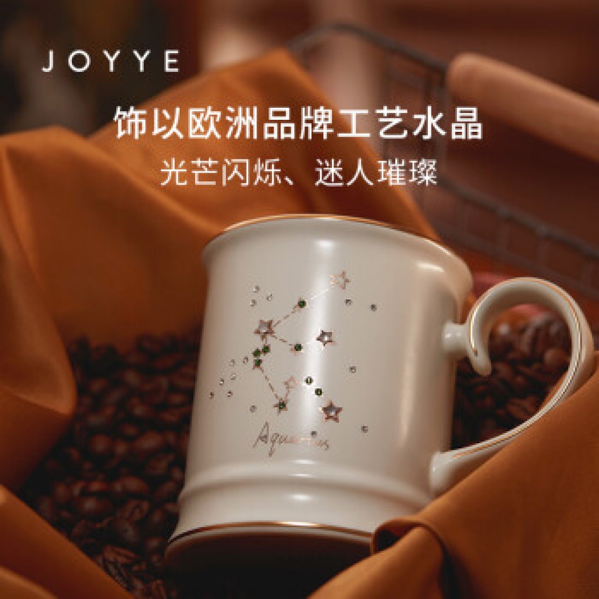 joyye 十二星座杯 白色系列