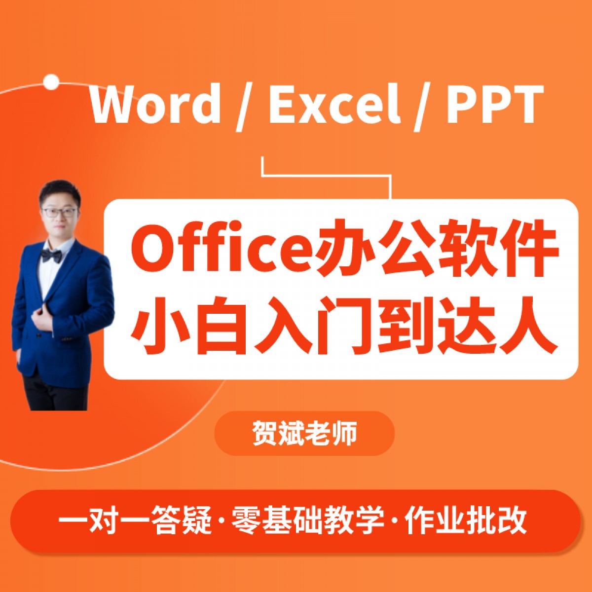 Office办公软件零基础学习营