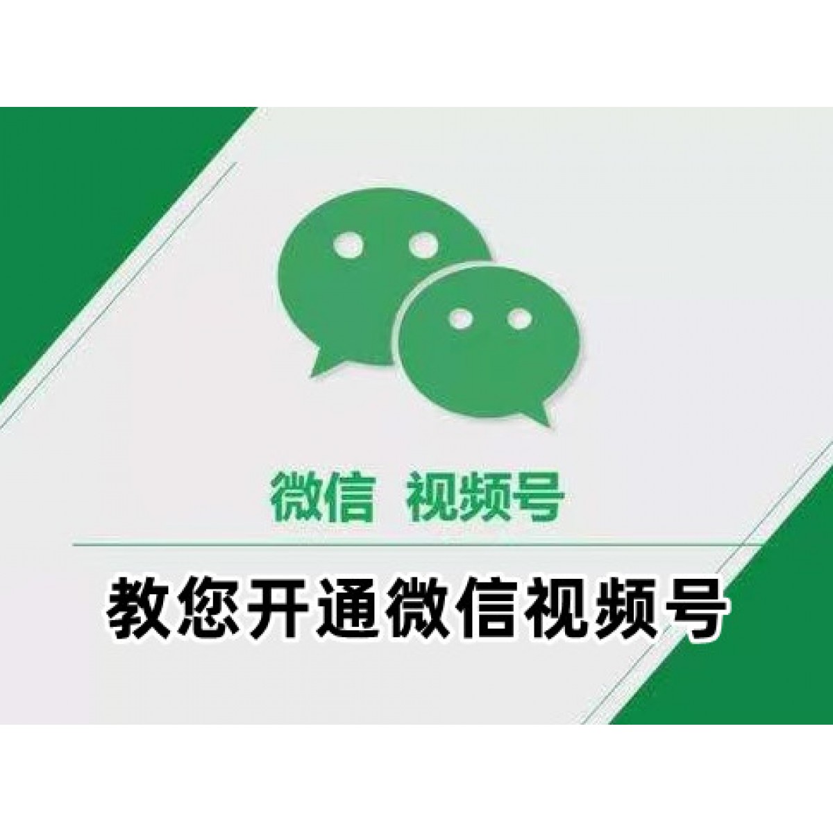 教您开通《微信视频号》