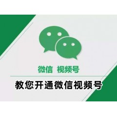 教您开通《微信视频号》