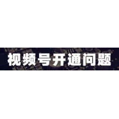 教您开通《微信视频号》