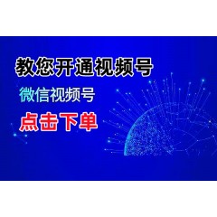 教您开通《微信视频号》