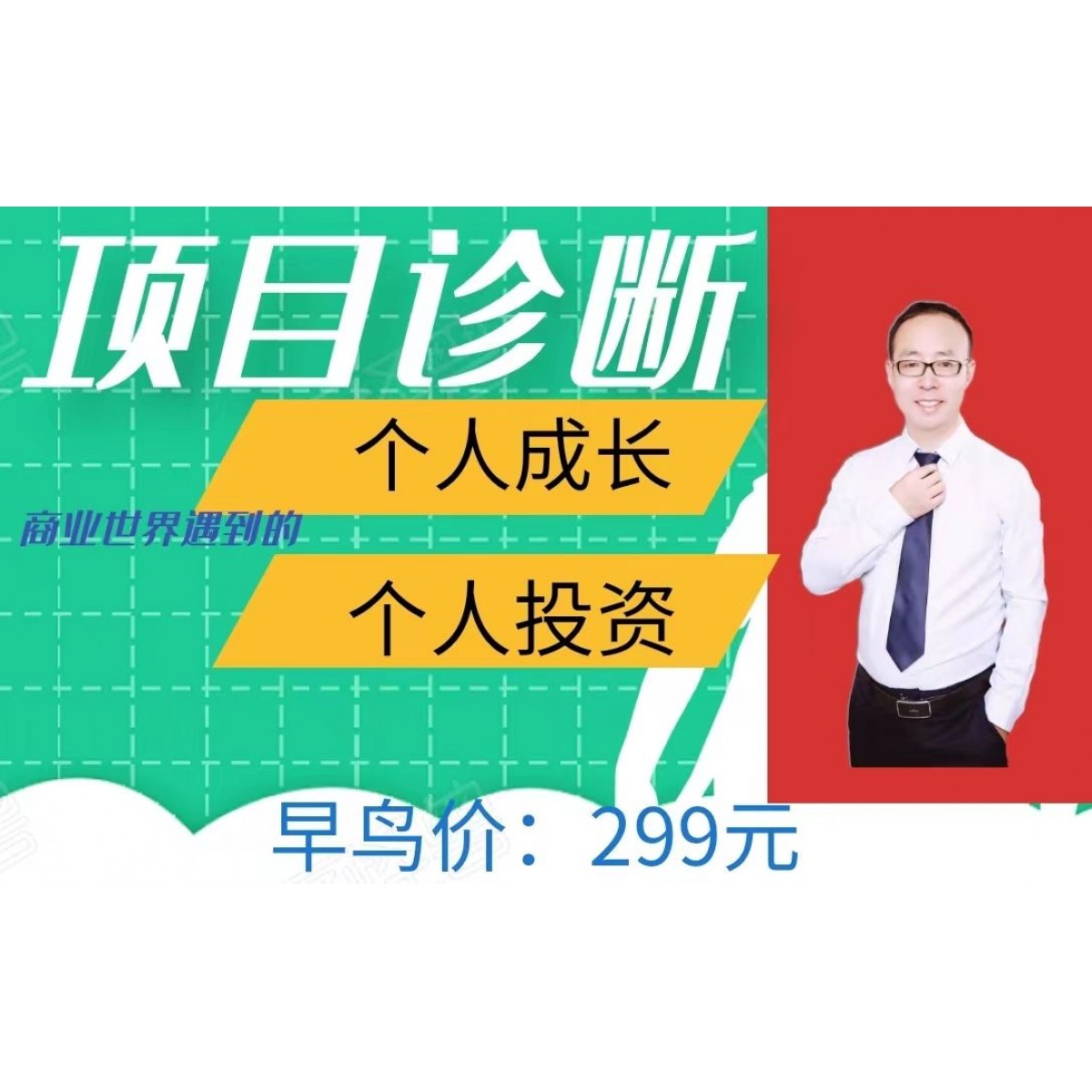 商业项目诊断学习营