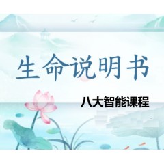 生命说明书八大智能课（送生命说明书1-9号宝宝精美卡片及直播照读剧本资料电子版