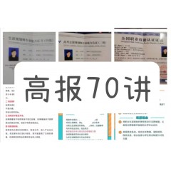 【少博聊教育】高考志愿填报70讲送价值200一次最终方案审核和价值300志愿卡一张