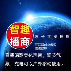 王老师智趣播商 声卡实操教程课