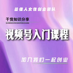 【益佳人潇宇推荐】视频号直播入门实操课