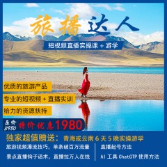 旅播达人+线下游学，6天5晚品质游