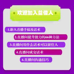 【益佳人潇宇推荐】视频号直播入门实操课