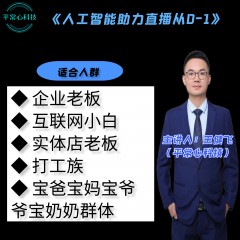 【王健飞推荐】每个主播的AI课 视频课