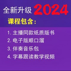 【贞贞老师推荐】顺口溜练口才（纸质版+电子版）直播间/地摊/门店通用